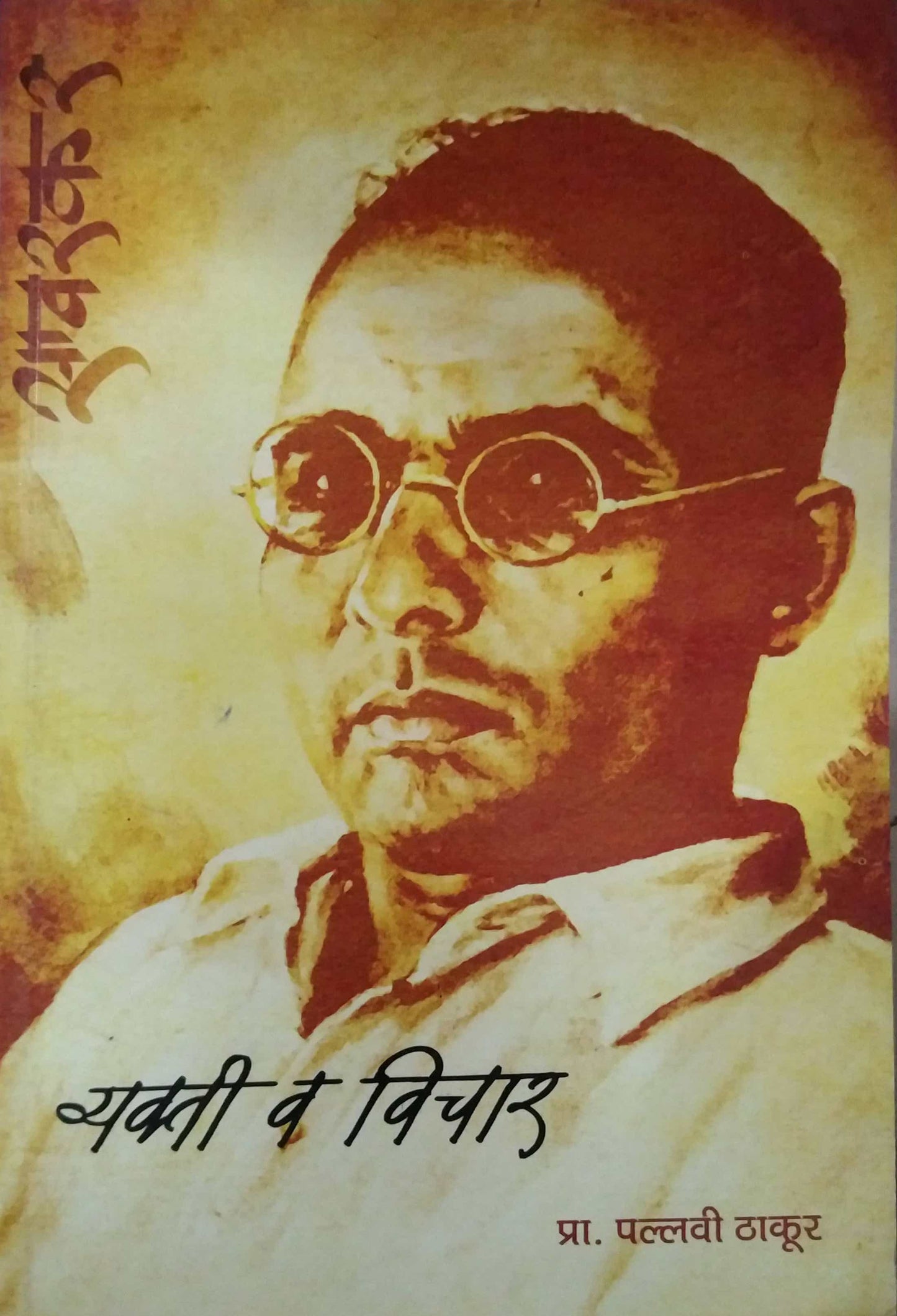 SAVARAKAR VYAKTI VA VICHAR by THAKUR PALLAVI