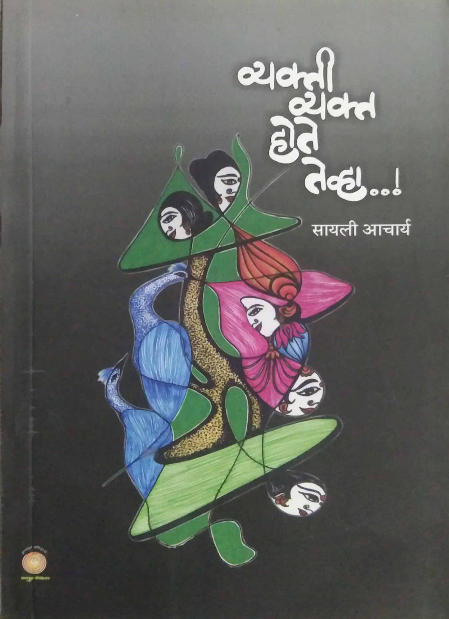 VYAKTI VYAKT HOTE TEVHA by ACHARYA SAYALI