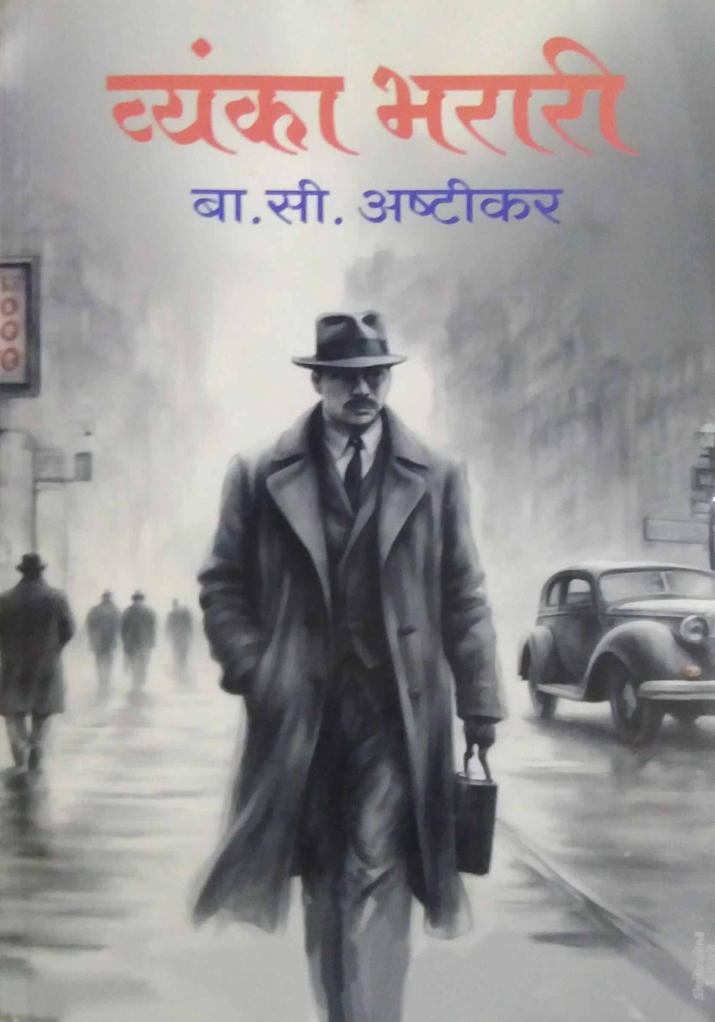 Vyanka Bharari by ASHTIKAR BA. SI.