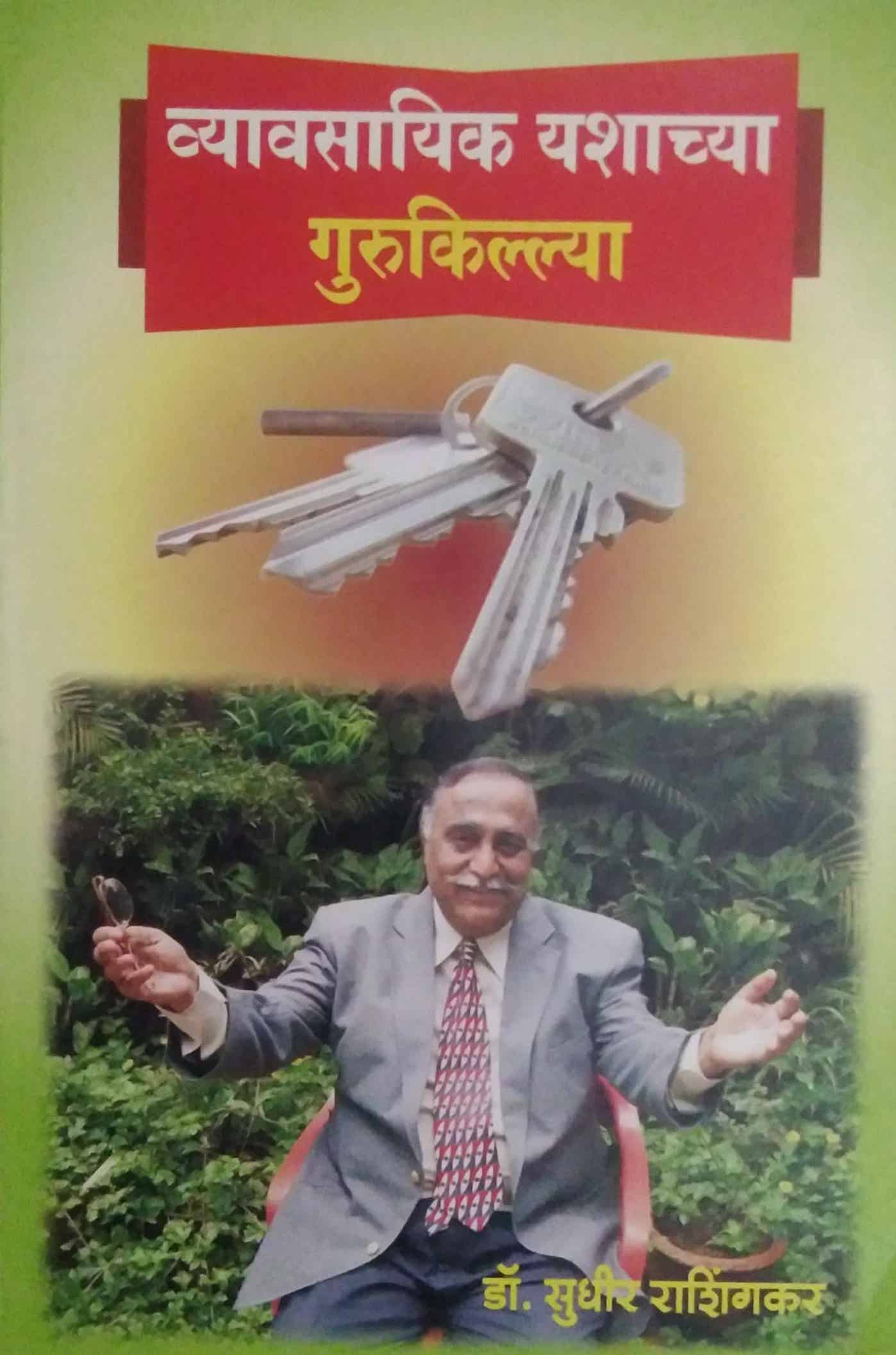 VYAVASAYIK YASHACHYA GURUKILLYA by RASHINGAKAR SUDHIR