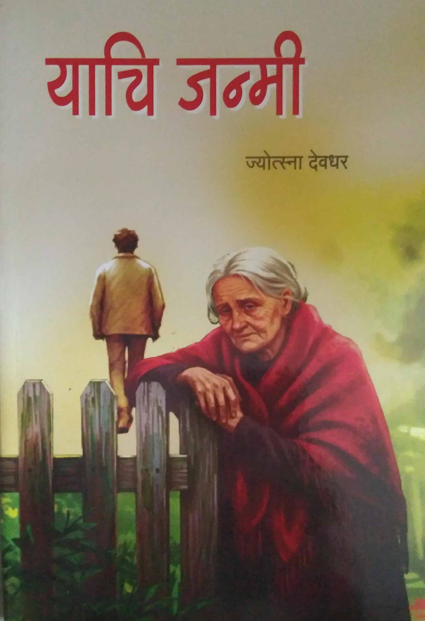 YACHI JANMI by DEVADHAR JYOTSNA