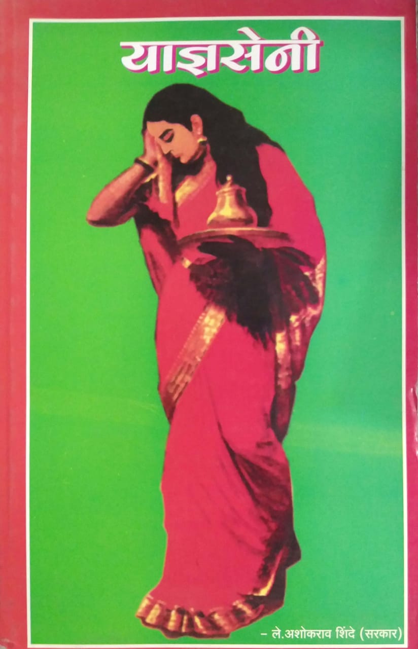 YADNYASENI by SHINDE ASHOKARAV