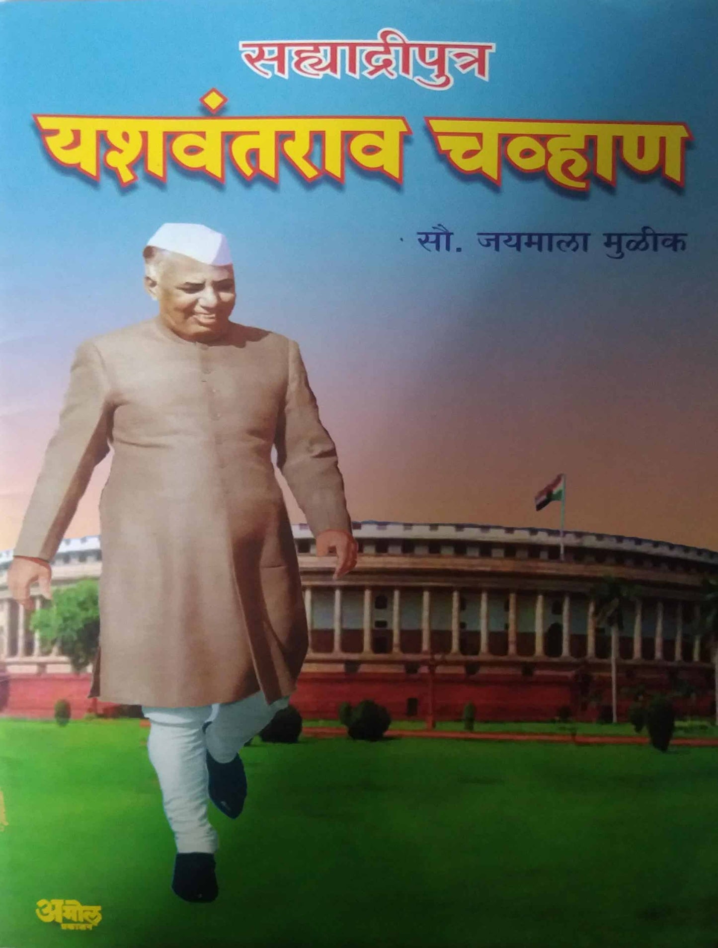 Yashavantaraw Chavhan by MULIK JAYAMALA