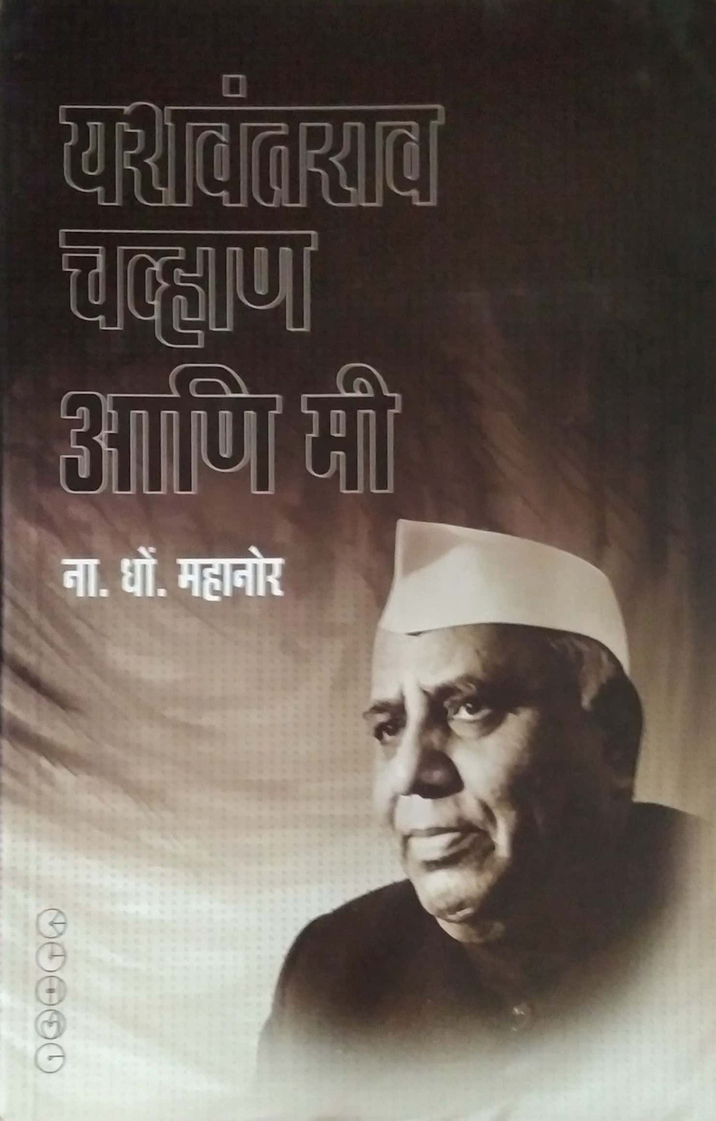 YASHAVANTARAW CHAVHAN ANI MI by MAHANOR NA. DHO.