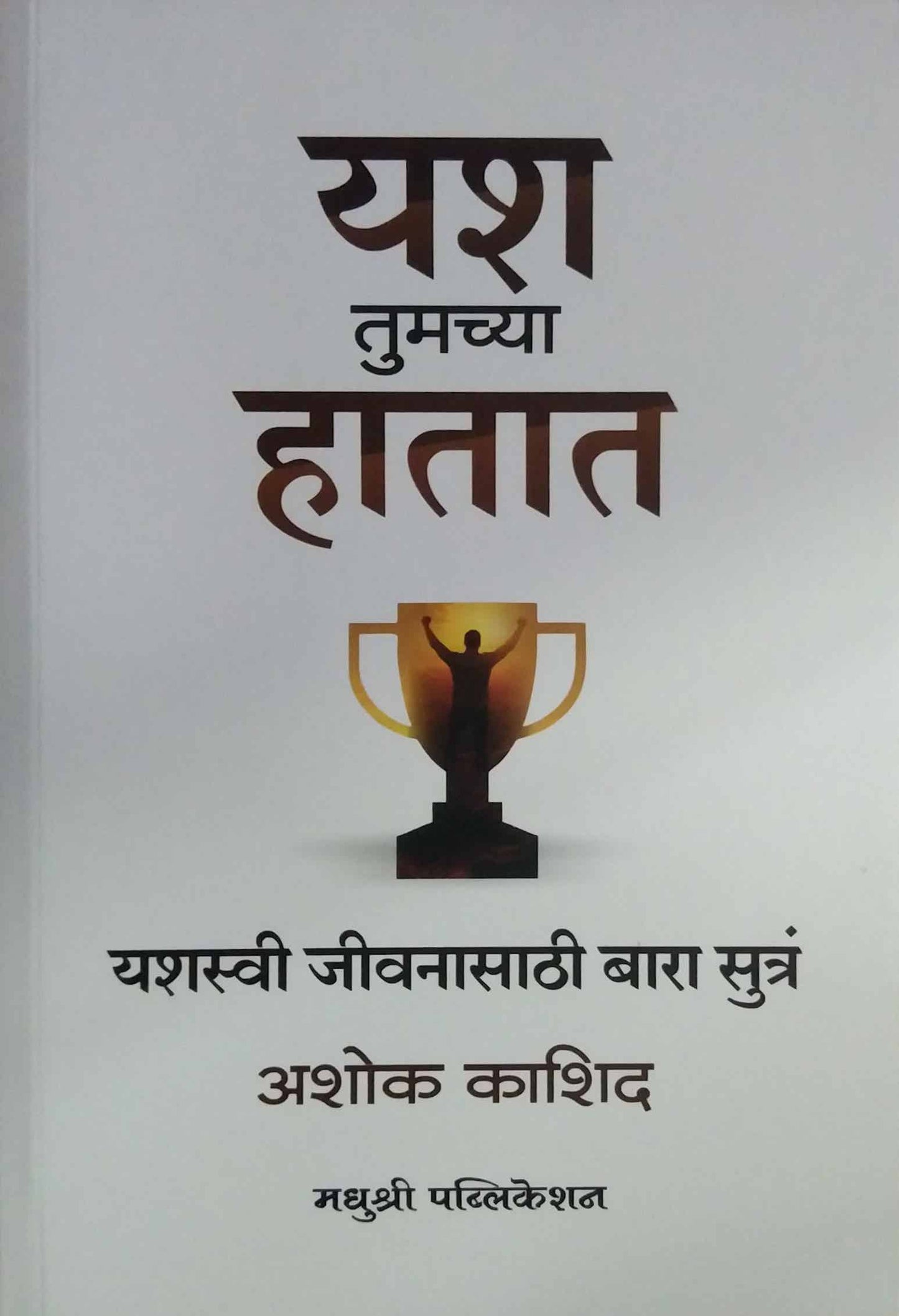 Yash Tumachya Hatat by Kashid Ashok