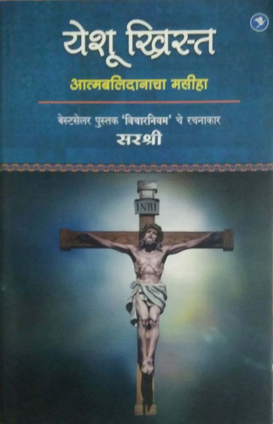 YESHU KHRIST ATMABALIDANACHA MASIHA  by SIRSHREE