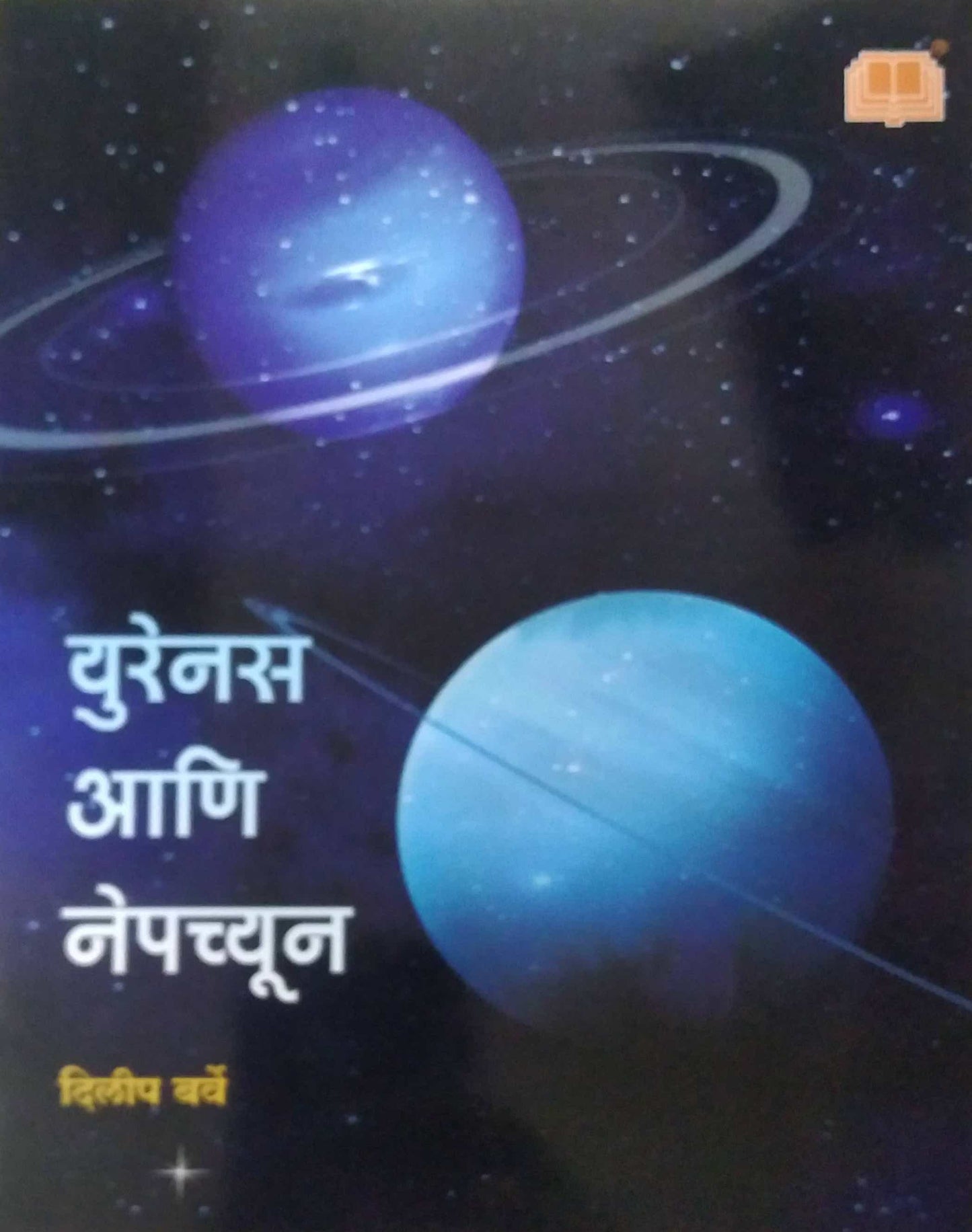Yurenas Ani Nepachyun by BARVE DILIP