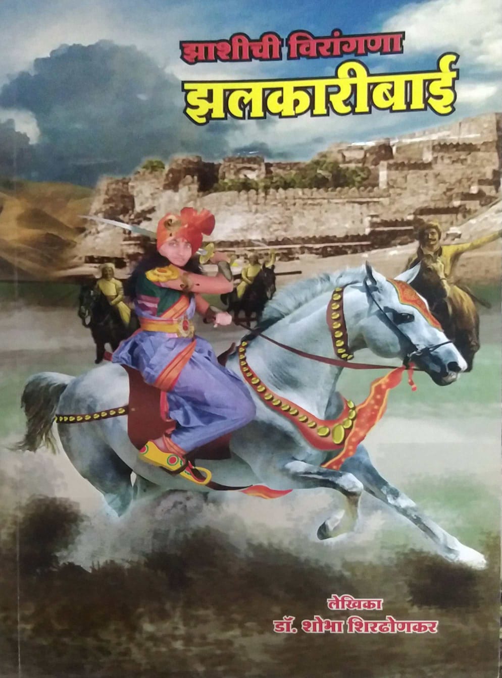 ZASHICHI VIRANGANA ZALAKARIBAI by SHIRADHONAKAR SHOBHA