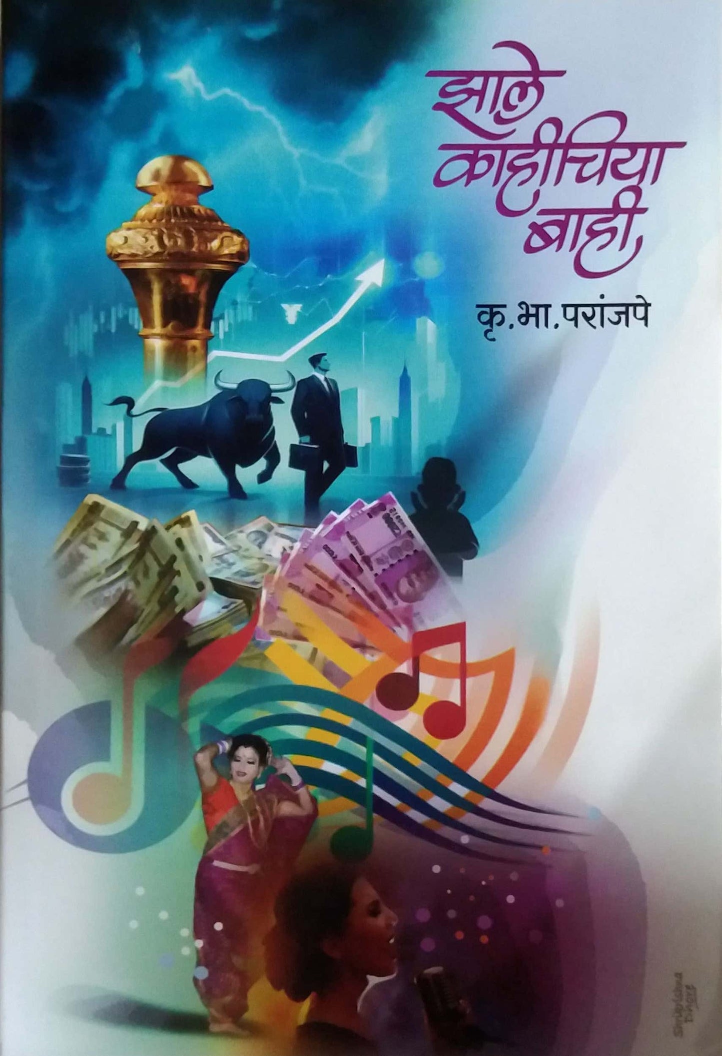 Zale Kahichiya Bahi by PARANJAPE KRU BHA
