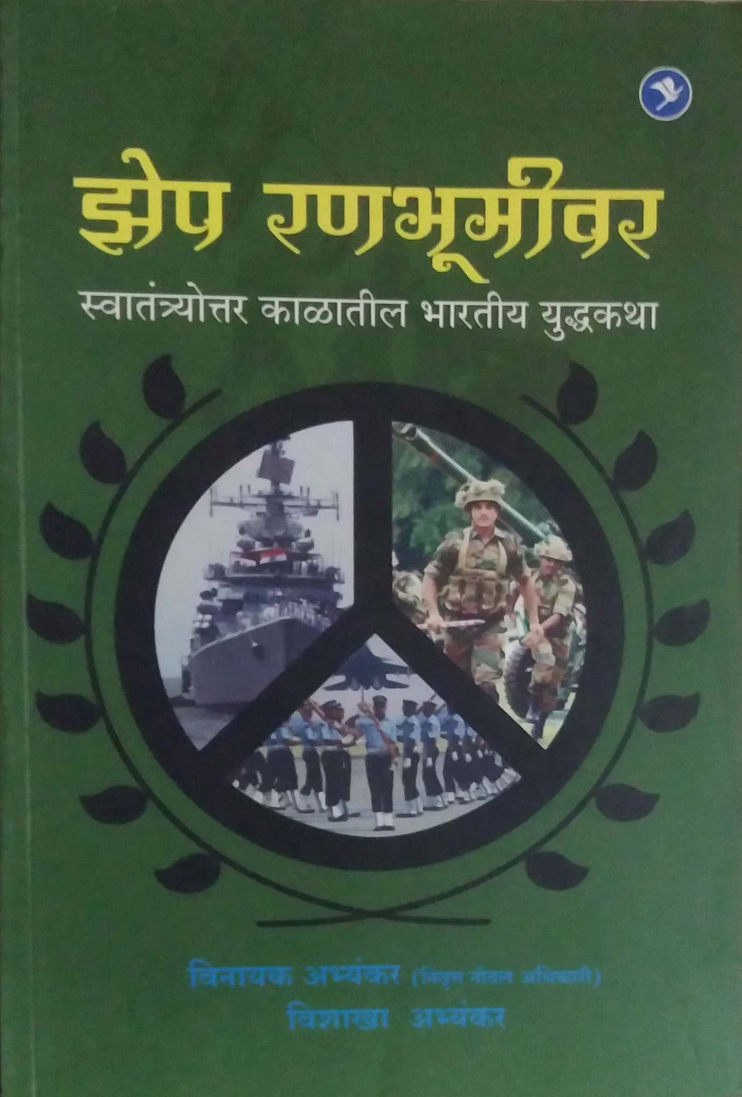 ZEP RANABHUMIVAR by ABHYANKAR VINAYAK ABHYANKAR VISHAKHA