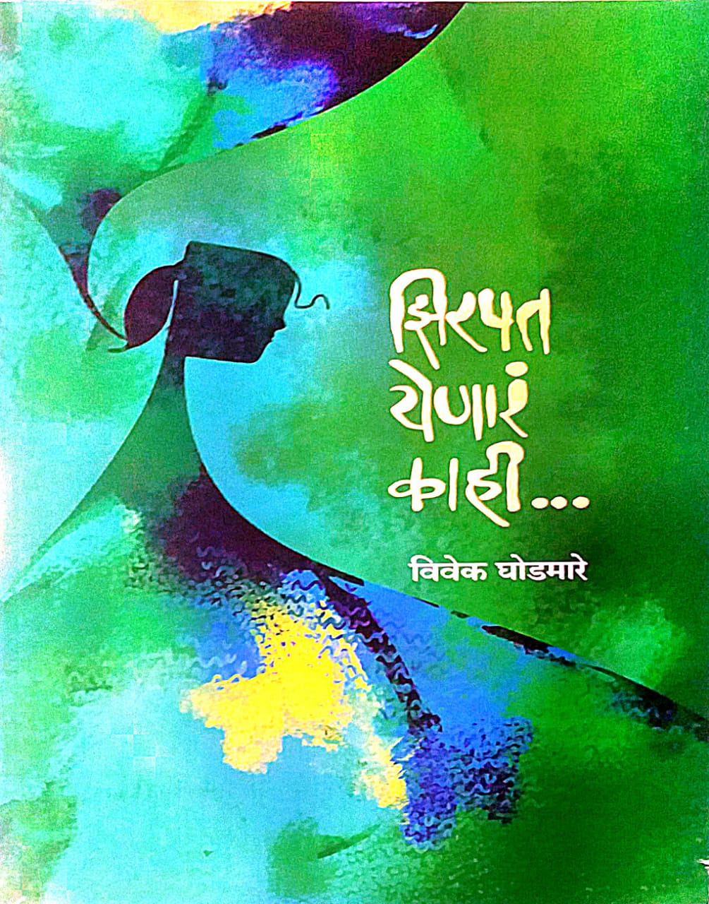 Zirapat Yenar Kahi by Ghodamare Vivek