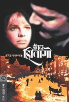 DOCTOR ZHIVAGO BY BORIS PASTERNAK ASHA KARDALE