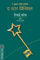 THE STAR PRINCIPLE BY RICHARD KOCH SHYAM BHURKE