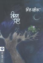 TISARA PRAHAR BY V. S. KHANDEKAR