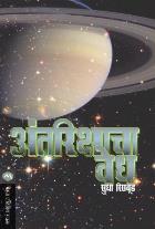 ANTARIKASHACHA VEDH BY SUDHA RISBUD