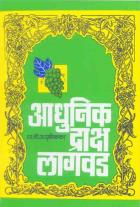 ADHUNIK DRAKSHA LAGWAD By SHRI.A DABHOLKAR
