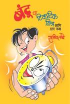 BANTUCHA TIKTIK MITRA ANI ITAR KATHA BY RAJIV TAMBE