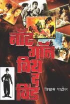 NOT GONE WITH THE WIND BY VISHWAS PATIL