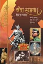 BANDA RUPAYA BY VISHWAS PATIL