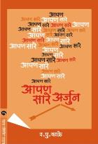 AAPAN SARE ARJUN BY V.P.KALE