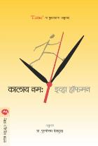 KALAY NAMAH BY EVA HOFFMAN, PURUSHOTTAM DESHMUKH