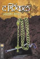 THE MIRACLE BY IRVING WALLACE JAYWANT CHUNEKAR