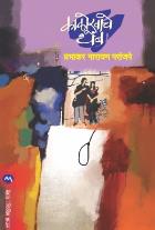 KALOKHACHE THEMB BY PRABHAKAR N. PARANJAPE