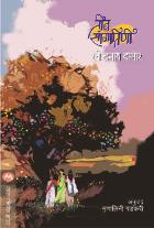 TEEN SANGITINI BY RAVINDRANATH TAGORE MRUNALINI GADKARI