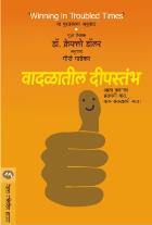 VADALATIL DEEPSTAMBH By CREFLO DOLLAR GAURI GADEKAR