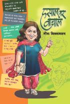 HASAL TAR VACHAAL BY MEERA SIRSAMKAR