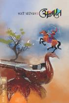 ANAHAT By SWATI CHANDORKAR