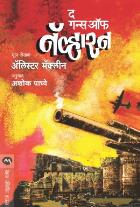 THE GUNS OF NAVARONE BY ALISTAIR MACLEAN ASHOK PADHYE