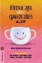 A SECOND CHICKEN SOUP FOR THE WOMENS SOUL original authour JACK CANFIELD Translated byUSHA MAHAJAN