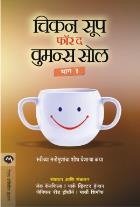 A SECOND CHICKEN SOUP FOR THE WOMENS SOUL original authour JACK CANFIELD Translated byUSHA MAHAJAN