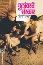 MULANVARCHE SANSKAR By S. V. KASHYAPE