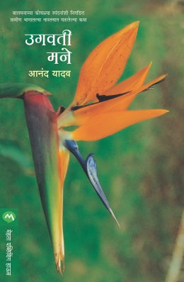 UGVATI MANE By ANAND YADAV