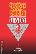 MADHYASTHA BY FREDERICK FORSYTH LEENA SOHONI