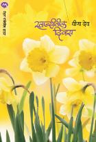 SWAPNATIL DIVAS BY DR. VEENA DEO