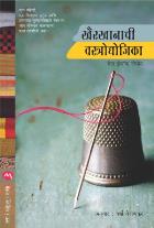 KHAIRKHANACHI VASTRAUDYOJIKA BY GAYLE TZEMACH LEMMON, VARSHA VELANKAR