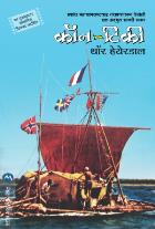 KON TIKI BY THOR HEYERDAHL SHREEYA BHAGWAT