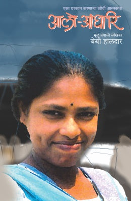 A LIFE LESS ORDINARY original authour BABY HALDER Translated byMRUNALINI GADKARI