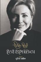 LIVING HISTORY BY HILLARY RODHAM CLINTON SUPRIYA VAKIL