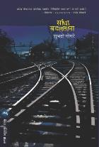 SANDHA BADALTANA BY SHUBHADA GOGATE