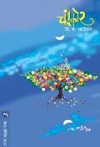 CHANDRAKOR BY V. S. KHANDEKAR