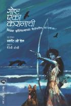 GOSHTA EKA KARANACHI BY SCOTT O DELL, MAITREYEE JOSHI