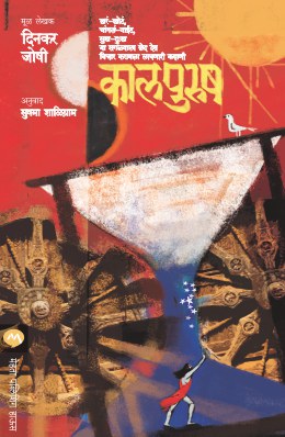 KAAL PURUSH BY DINKAR JOSHI SUSHMA SHALIGRAM