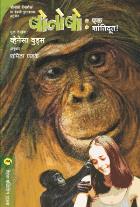 BONOBO HANDSHAKE original authour VANESSA WOODS Translated bySHARMILA PHADKE