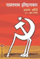 KHYATANAM ITHIHASKAR BY ARUN SHOURIE SUDHA NARAVANE