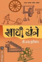 SADHI YANTRE BY D.S.ITOKAR