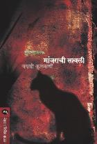 MANJARACHI SAVALI  BY  JAYASHREE KULKARNI